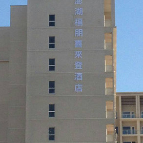 澎湖喜來登酒店2 - 